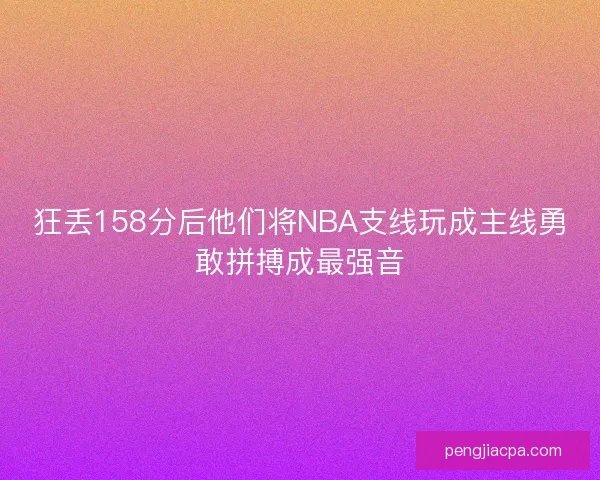 狂丢158分后他们将NBA支线玩成主线勇敢拼搏成最强音